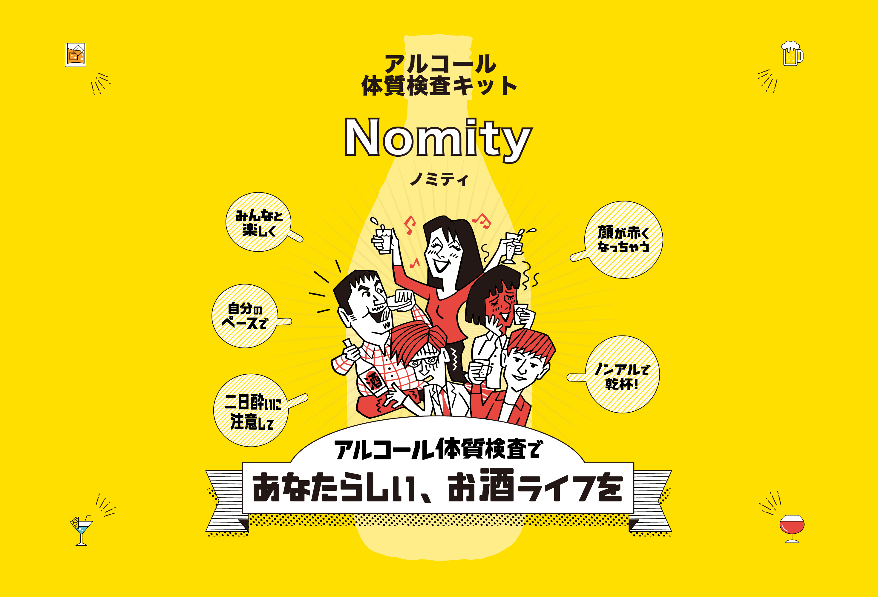 アルコール体質検査キットNomity